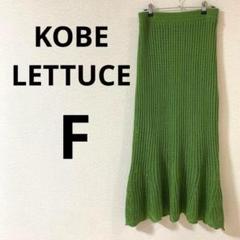 KOBELETTUCE 透かし編みロングニットスカート　セミフレア　ウエストゴム