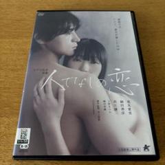 人でなしの恋DVD レンタル落ち 江戸川乱歩