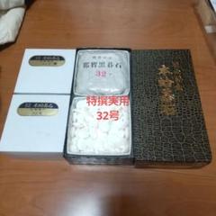 Candyking！新品特撰本蛤碁石8.8mm32号　実用 Candyking様専用！新品特撰本蛤碁石8.8mm32号 実用 - メルカリ