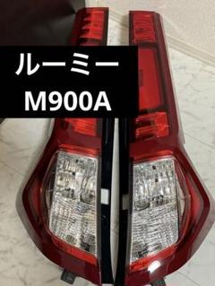 最新デザインの M900A ルーミー 前期 メルカリ - 220-69047 KOITO 純正テール パーツ