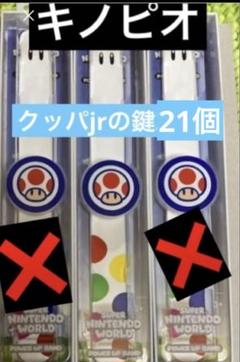 パワーアップバンド マリオ鍵21個 USJユニバ スーパーニンテンドーワールド パワーアップバンド キノピオ鍵21個 USJユニバ スーパー