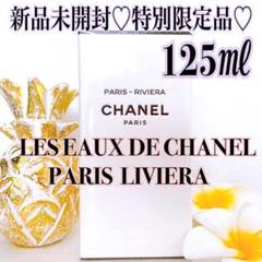 特別限定品♡シャネル パリ リヴィエラ オードゥトワレット 125ml 香水