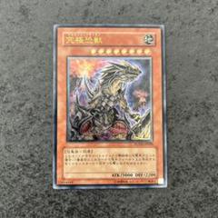 遊戯王鑑定品 究極恐獣 レリーフ ARS10 POTD-JP020 遊戯王 究極恐獣 レリーフ - メルカリ