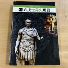 必携世界史用語