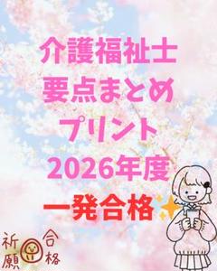 介護福祉士　国家試験対策　要点まとめプリント