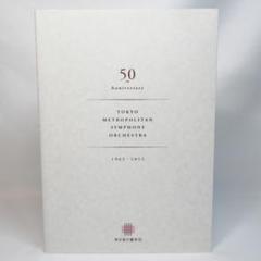 東京都交響楽団 50年史〈2015年発行 創立50周年記念誌