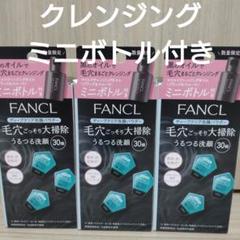 【おまけ付き♪】ファンケル　ディープクリア　洗顔パウダー　30個入り３箱のサムネイル