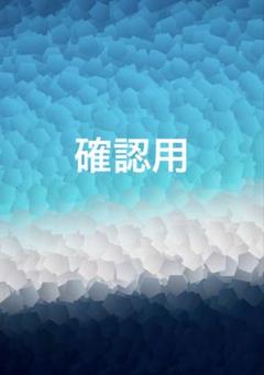 くぅにん様確認用❤︎