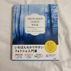 Photoshopレッスンブック いちばんわかりやすいフォトショ入門書