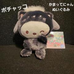 ポチャッコ かまってにゃん ぬいぐるみ