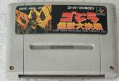 ゴジラ 怪獣大決戦 (スーパーファミコン)
