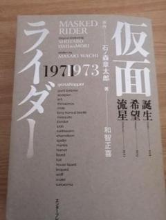 2025年最新】仮面ライダー 1971-1973の人気アイテム - メルカリ