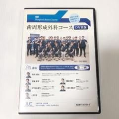 Surgical Basic Course 歯周形成外科コース（DVD版）第二回