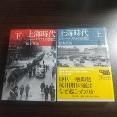 上海時代 ジャーナリストの回想 上・下【2冊まとめ売り】
