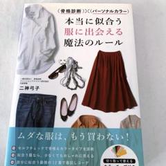骨格診断×パーソナルカラー 本当に似合う服に出会える魔法のルール