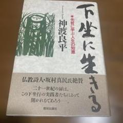 下座に生きる 神渡良平