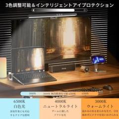 モニターライト ディスプレイ ライト スクリーンバー 高演色性 フリッカー無し