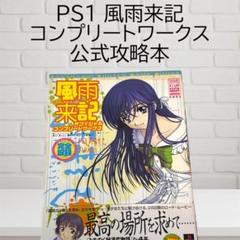 2025年最新】風雨来記オフィシャルコンプリートワークスの人気