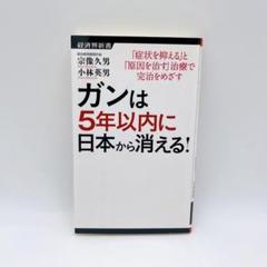 【美品・送料無料】ガンは5年以内に日本から消える!のサムネイル