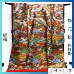 色打掛　唐織　松　鶴　菊　桜　牡丹　金糸　着物　041a d