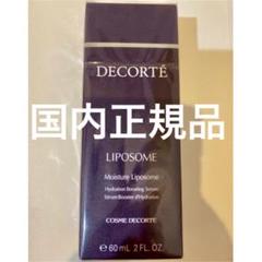 新品未開封 コスメデコルテ モイスチュアリポソーム 美容液 60ml