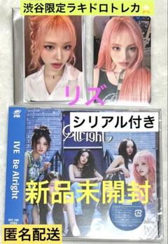 【新品未開封】IVE Be Alright 渋谷限定トレカ リズ タワレコ CD