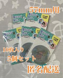 ヲタコレ☆缶バッジカバー☆57mm用10枚入り☆5個セット☆バッジ☆セリアのサムネイル