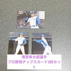 清宮幸太郎 日本ハム ファイターズ プロ野球チップスカード