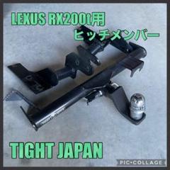 ⭐︎ LEXUS RX200t ヒッチメンバー TIGHT JAPAN ⭐︎ m27449581622_1.jpg?1739364676