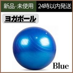 【新品未使用】バランスボール　ブルー　トレーニング　ヨガボール　55cm