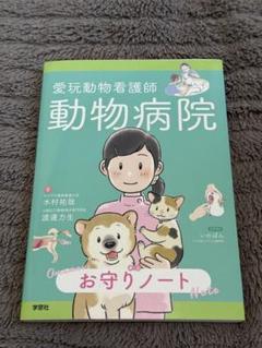 動物病院お守りノート