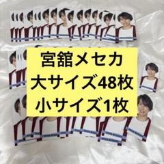 宮舘涼太 メセカ デタカ 49枚 宮舘涼太 メセカ デタカ 49枚 - メルカリ