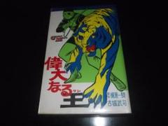 昭和レトロ まんが王　昭和38年6月号 別冊まんが王（昭和44年夏季号）】世界の妖獣特集号・永井豪