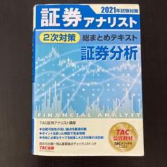 2025年最新】証券アナリスト 2次 2021の人気アイテム - メルカリ