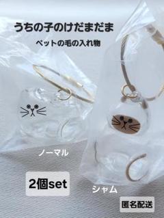 うちの子のけだまだま　ノーマル　シャム　2個セット　ガチャ