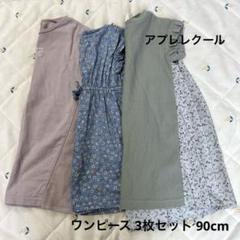アプレレクール ワンピース 3枚セット 花柄