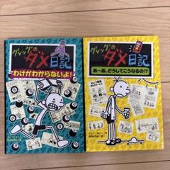 グレッグのダメ日記 わけがわからないよ! 等２冊セット売り