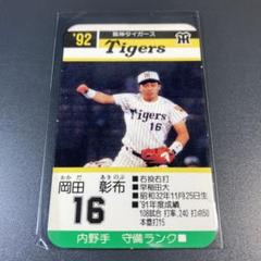 タカラプロ野球カードゲーム 92年 阪神 岡田 - メルカリ