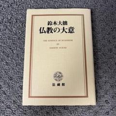 2025年最新】鈴木大拙の人気アイテム - メルカリ