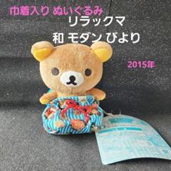 ぬいぐるみ　[当選通知書付き/タグ有・美品] コリラックマ 和モダンぬいぐるみ 「一番くじ リラックマ ～和モダン びより～」 ダブルチャンスキャンペーン 一番くじ リラックマ ～和 モダン びより～｜一番くじ倶楽部