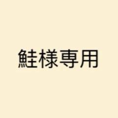 かしわ様 リクエスト 5点 まとめ商品 鮭様 リクエスト 5点 まとめ商品 - メルカリ