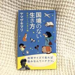 国境のない生き方 私をつくった本と旅