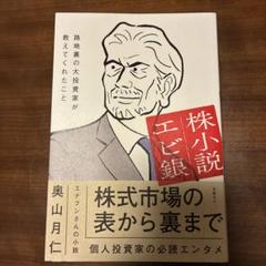株小説エビ銀 路地裏の大投資家が教えてくれたこと