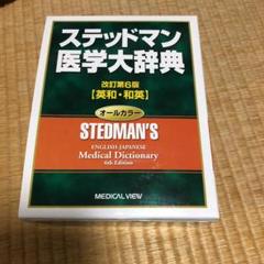 ステッドマン医学大辞典＋医学略語辞典　CD-ROM 大学生協ソフトウェアインフォメーション