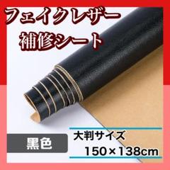合皮レザー 補修シート 貼るだけ 150cm×138cm ブラック 黒 ソファ