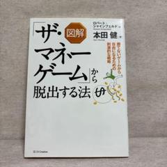 図解「ザ・マネーゲーム」から脱出する法　※送料無料　即購入可