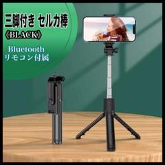 三脚付きセルカ棒 ブラック　自撮り棒 Bluetooth リモコン付き