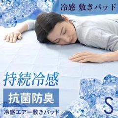 冷感 敷きパッド S シングル 接触冷感 マット 冷感パッド 100×200cm