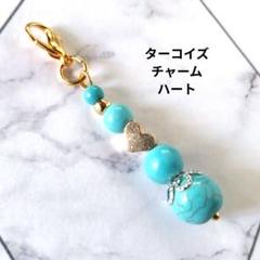 ターコイズ組み合わせチャーム ハート