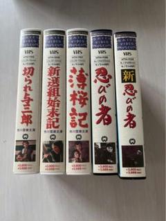 忍びの者・新忍びの者・薄桜記・新撰組始末記・切られ与 三郎VHSコレクション